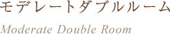 モデレートダブルルーム