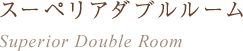 スーペリアダブルルーム