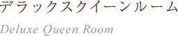 デラックスクイーンルーム
