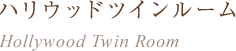 ハリウッドツインルーム