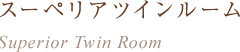 スーペリアツインルーム