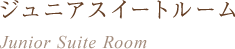 ジュニアスイートルーム
