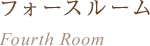 フォースルーム
