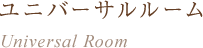 ユニバーサルルーム