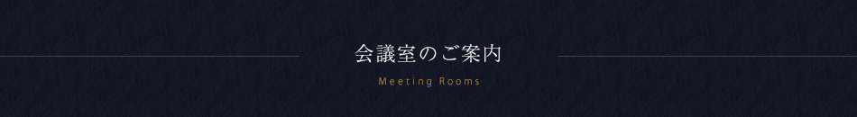 会議室