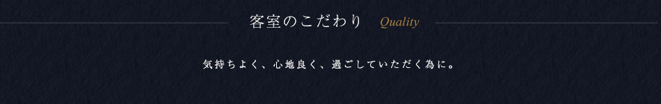 客室のこだわり