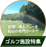 ゴルフ施設特集バナー