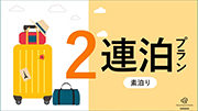 おすすめプラン4