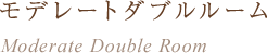 モデレートダブル