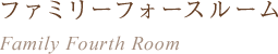 ファミリーフォース