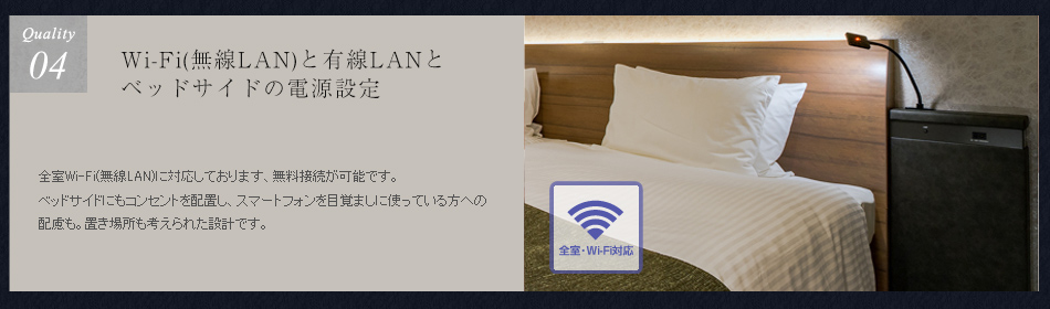 Wi-Fi(無線LAN)と有線LANと
ベッドサイドの電源設定