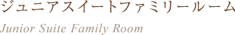 ジュニアスイートファミリールーム