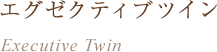 エグゼクティブツイン