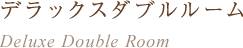デラックスダブルルーム