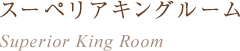 スーペリアキングルーム