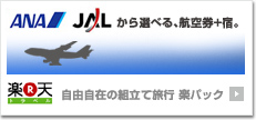 JAL･ANAと宿のセット 自由自在の組立て旅行　楽パック