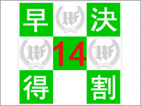 早割プラン