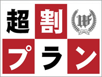 超割プラン