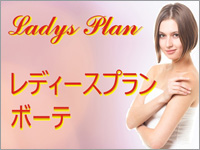 レディスプラン ボーテ