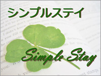 シンプルステイプラン