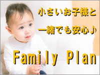 小さいお子様と一緒でも安心のファミリープラン