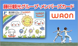 藤田観光グループ・メンバーズカードWAON
