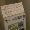有料CS放送 カード販売機