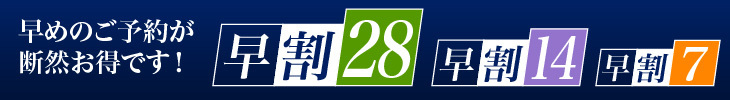 早割28 早割14 早割7
