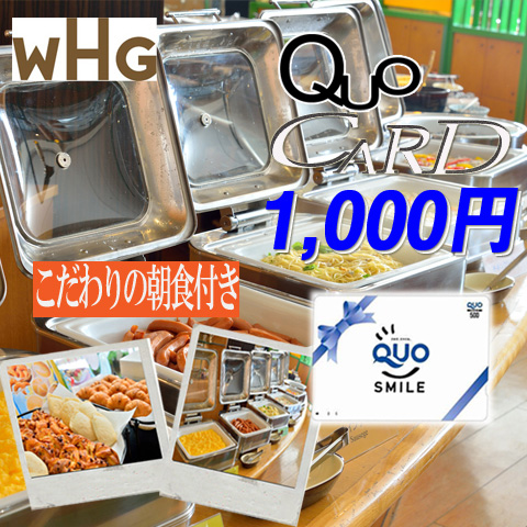 ☆【期間・室数限定】こだわりの朝食付きでOH得だ値プラン!☆