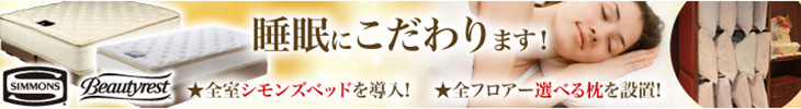 千葉ワシントンホテルは睡眠にこだわります!