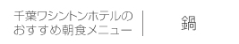 鍋