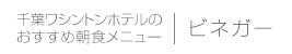 ビネガー