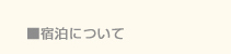 ■宿泊について