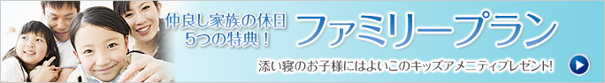 ★仲良し家族の休日★5つの特典&こだわりの朝食セット!ファミリープラン(お子様は添い寝)