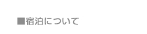 ■宿泊について