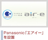Panasonic「エアイー」を設置
