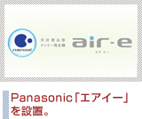 Panasonic「エアイー」を設置。
