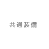 共通設備