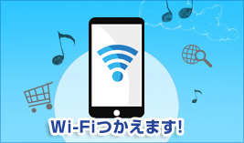 エ全室Wi-Fi/有線LAN接続が「無料」