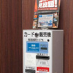 ルームシアターカード(VOD)販売機