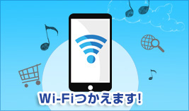 全室Wi-Fi/有線LAN接続が「無料」