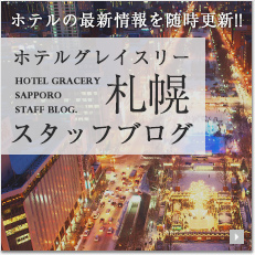 ホテルグレイスリー札幌スタッフブログ