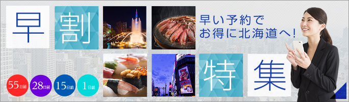 【早割特集】早い予約でお得に北海道へ!