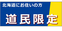 安心旅さっぽろ♪