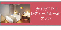 女子力UPレディースルームプラン