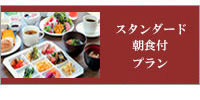 スタンダート朝食付きプラン