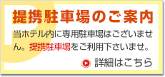 専用駐車場はこちら