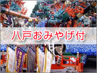 【八戸のお土産付】家族に・会社に・自分に★ お持ち帰りプラン