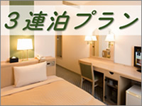3連泊以上でお得!3連泊プラン☆素泊り☆全館Wi-Fi完備♪