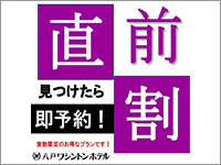 【直前割】人気NO.1!!★室数限定★見つけたら即予約!<シングル素泊り>